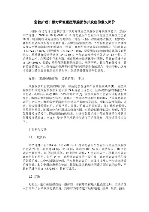 急救护理干预对降低重型颅脑损伤并发症的意义评价