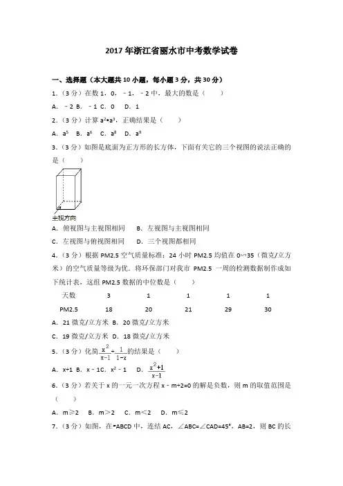 2017年各地中考试卷2017年浙江省丽水市中考数学试卷