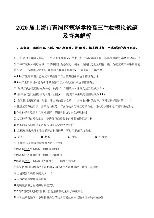 2020届上海市青浦区毓华学校高三生物模拟试题及答案解析