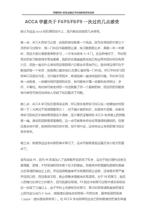 ACCA学霸关于F4 F5 F8 F9一次过的几点感受