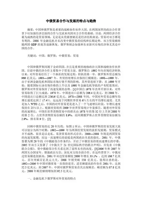 中俄贸易合作与发展的特点与趋势