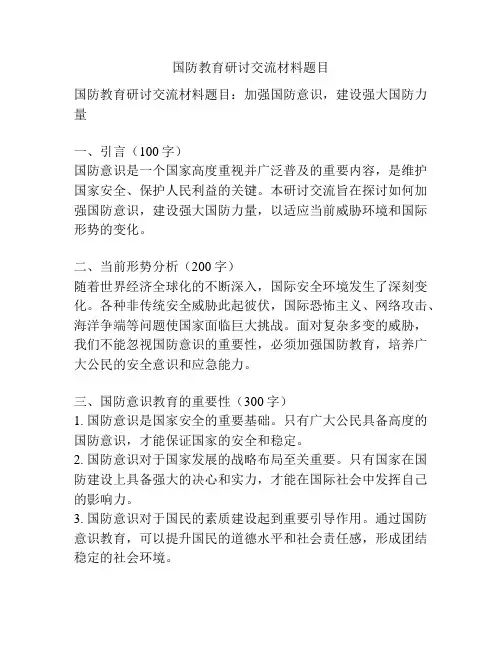 国防教育研讨交流材料题目