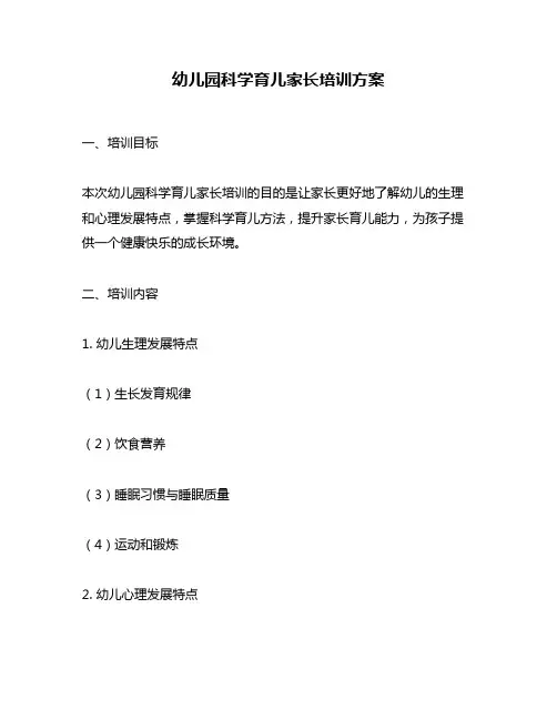 幼儿园科学育儿家长培训方案
