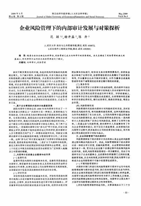 企业风险管理下的内部审计发展与对策探析