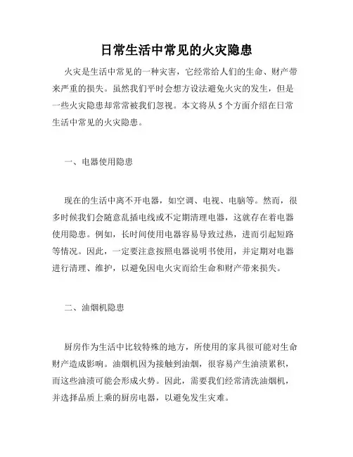 日常生活中常见的火灾隐患