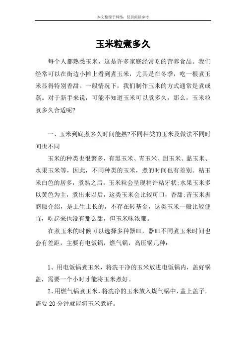 玉米粒煮多久