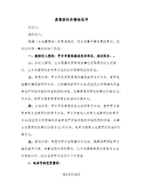 2024年房屋拆迁补偿协议书（四篇）