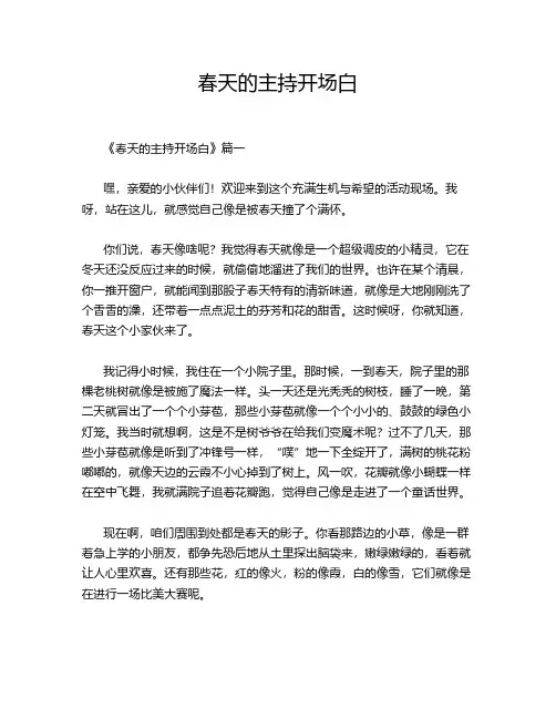 春天的主持开场白