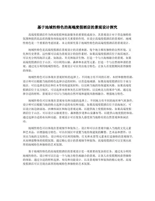 基于地域性特色的高端度假酒店的景观设计探究
