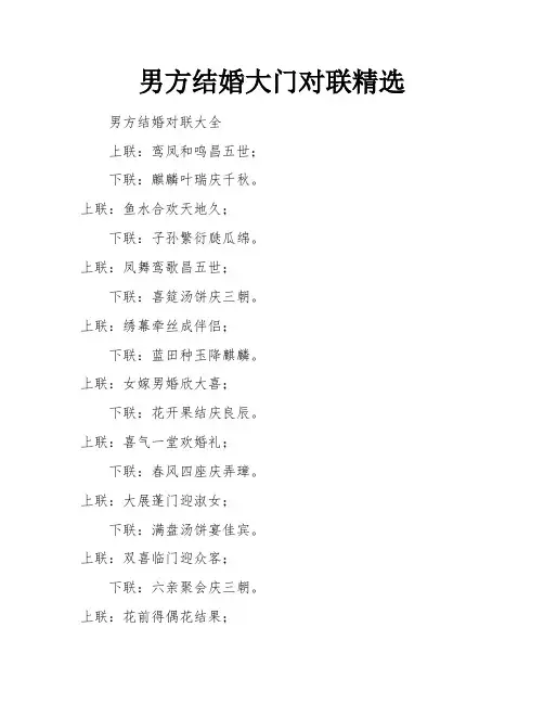男方结婚大门对联精选