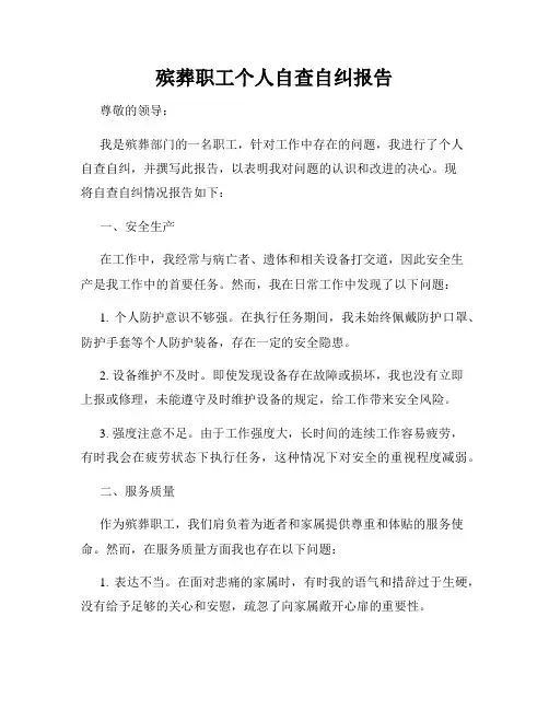 殡葬职工个人自查自纠报告