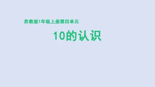 苏教版(2024新版)小学一年级数学上册第四单元《10的认识》精品课件