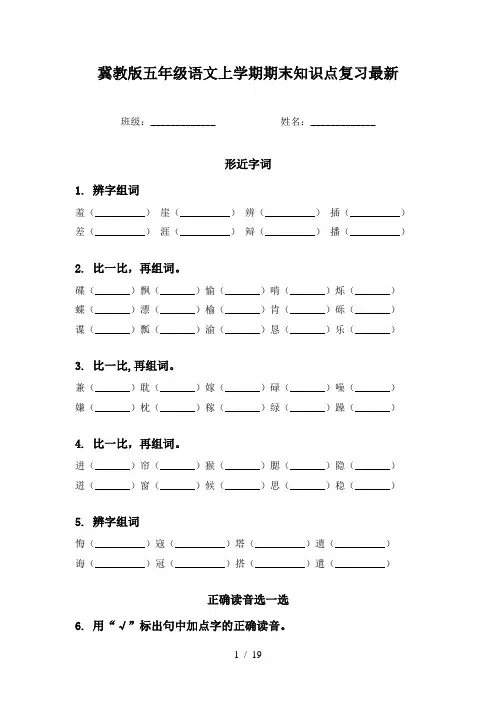 冀教版五年级语文上学期期末知识点复习最新