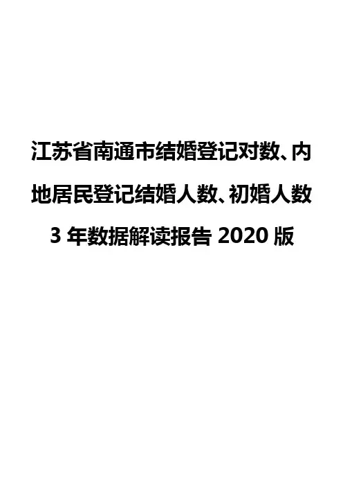 江苏省南通市结婚登记对数、内地居民登记结婚人数、初婚人数3年数据解读报告2020版