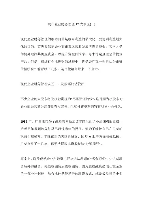 现代企业财务管理12大误区(一)