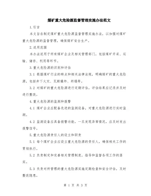 煤矿重大危险源监督管理实施办法范文