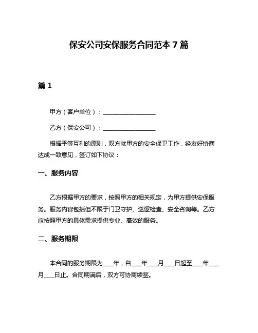 保安公司安保服务合同范本7篇