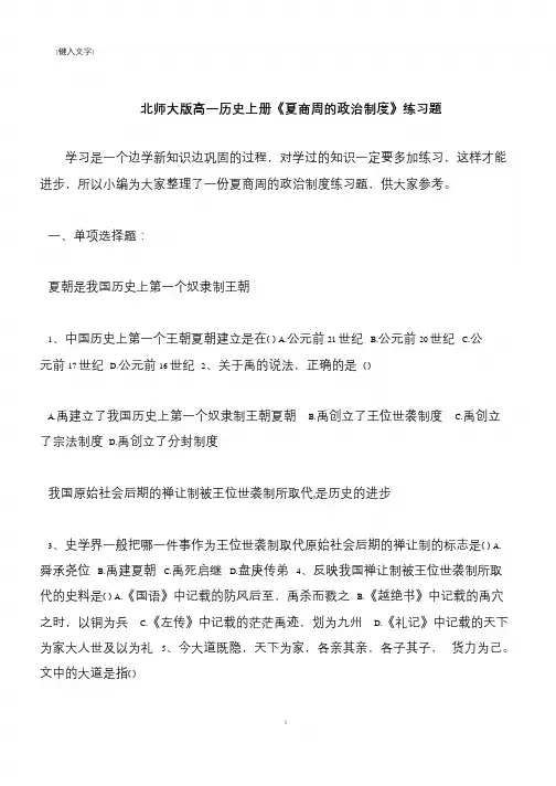 【推荐下载】北师大版高一历史上册《夏商周的政治制度》练习题
