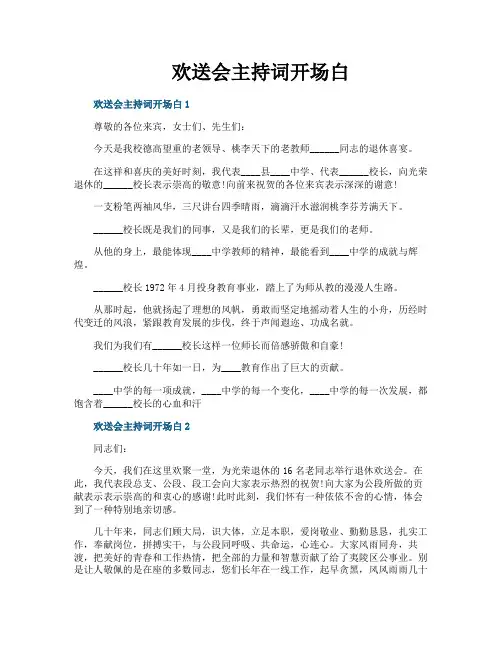 欢送会主持词开场白