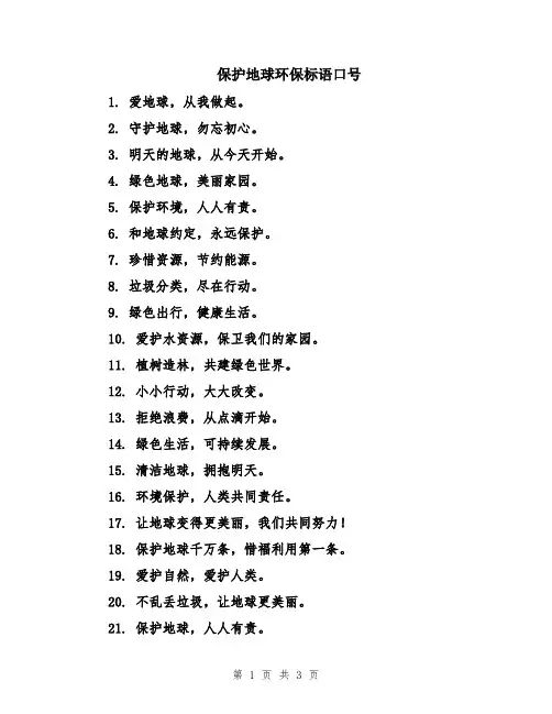 保护地球环保标语口号