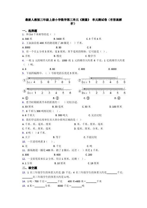 最新人教版三年级上册小学数学第三单元《测量》 单元测试卷(有答案解析)