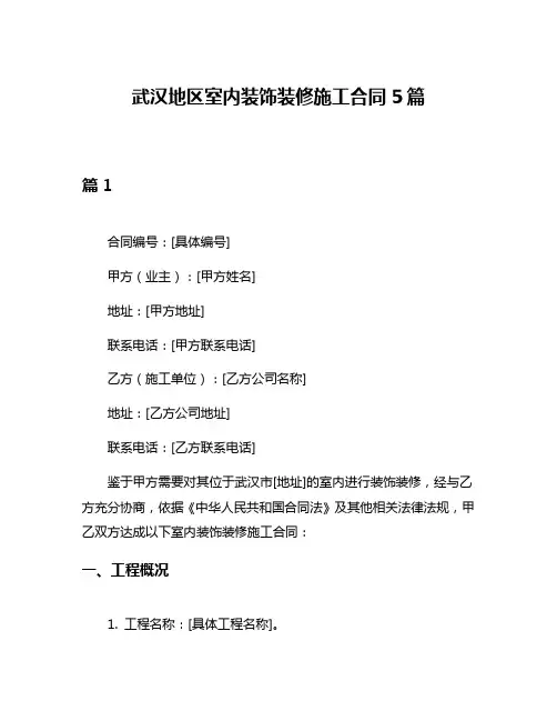 武汉地区室内装饰装修施工合同5篇