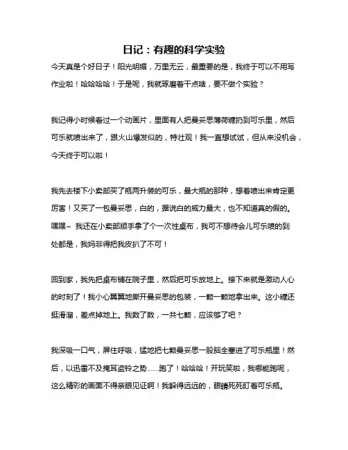 作文《日记：有趣的科学实验》
