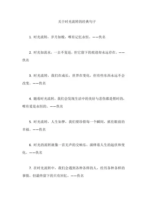 关于时光流转的经典句子