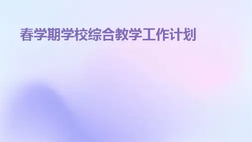 春学期学校综合教学工作计划PPT