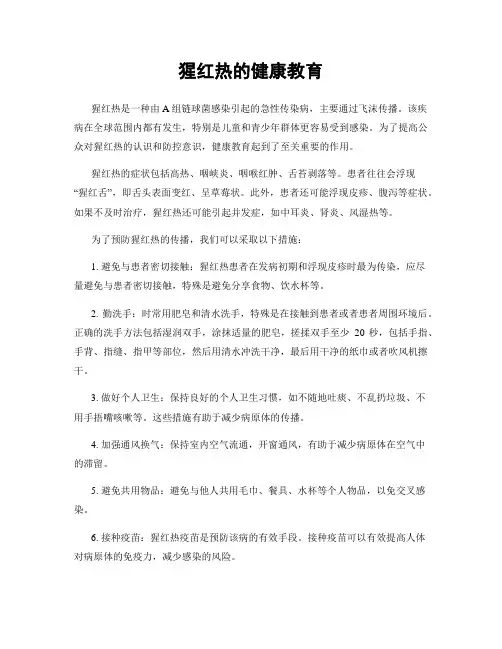 猩红热的健康教育