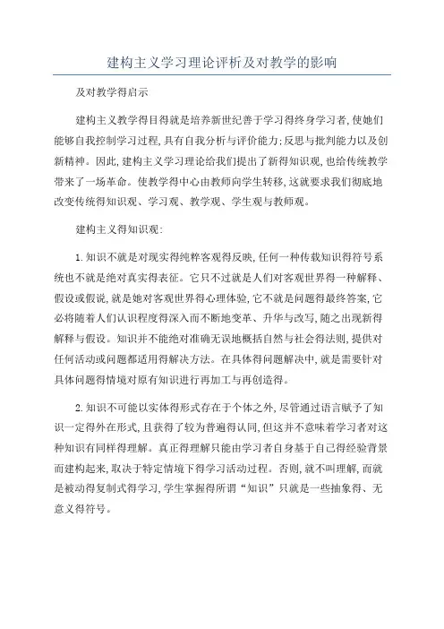 建构主义学习理论评析及对教学的影响