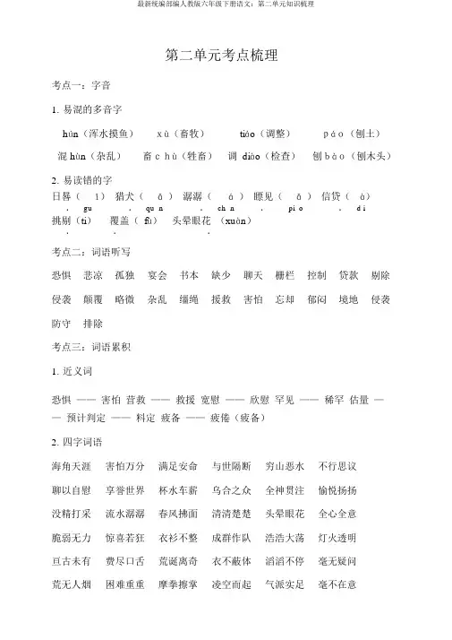 最新统编部编人教版六年级下册语文：第二单元知识梳理