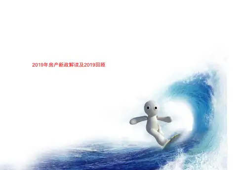 2019年房产新政解读及2019回顾