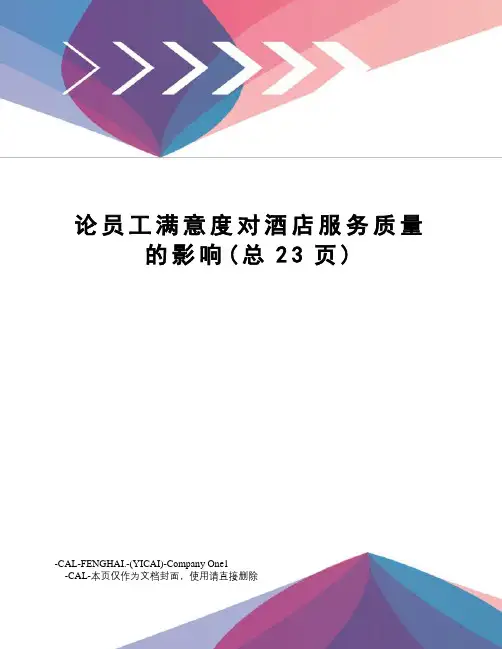 论员工满意度对酒店服务质量的影响