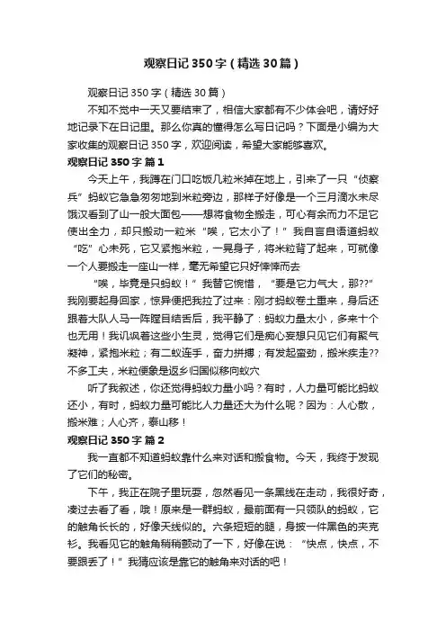 观察日记350字（精选30篇）