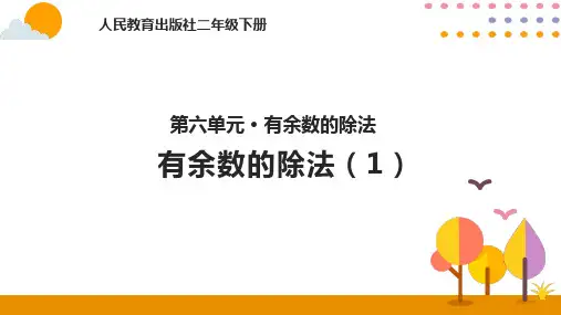 有余数的除法-优秀 完整版PPT课件