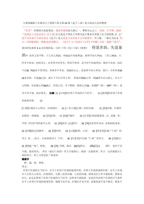 人教部编版八年级语文上册第六单元第22课孟子三章复习知识点总结整理