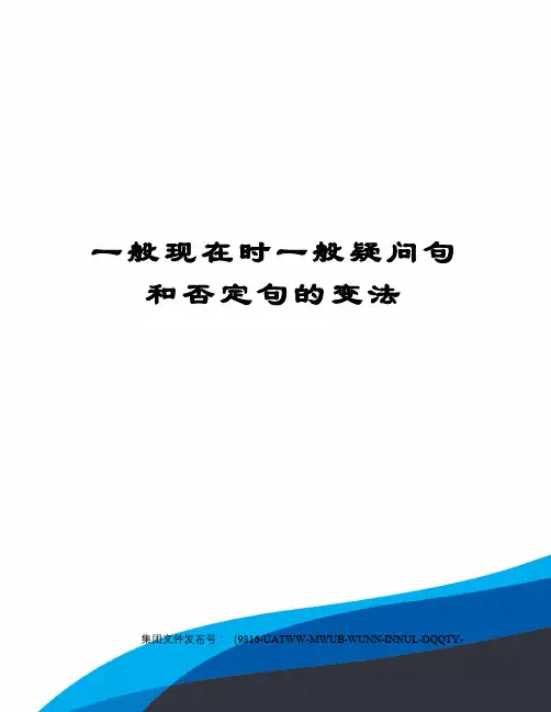 一般现在时一般疑问句和否定句的变法
