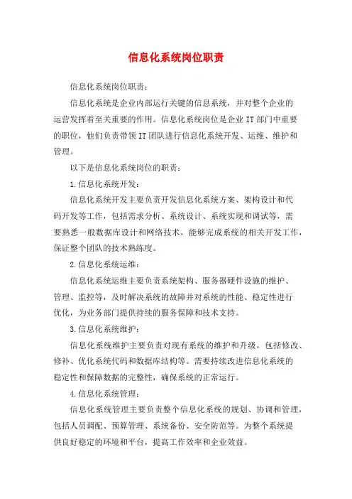 信息化系统岗位职责
