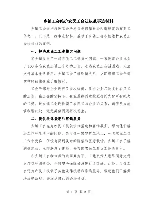 乡镇工会维护农民工合法权益事迹材料