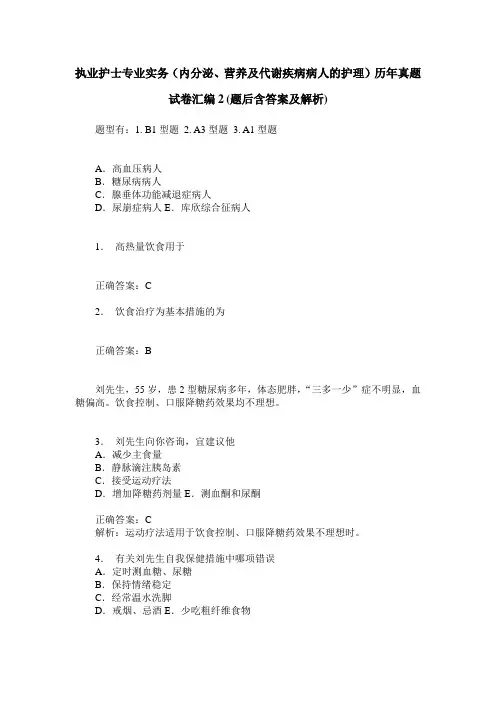 执业护士专业实务(内分泌、营养及代谢疾病病人的护理)历年真题