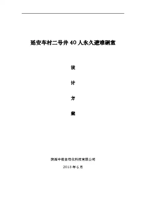 车村2号井避难硐室设计方案
