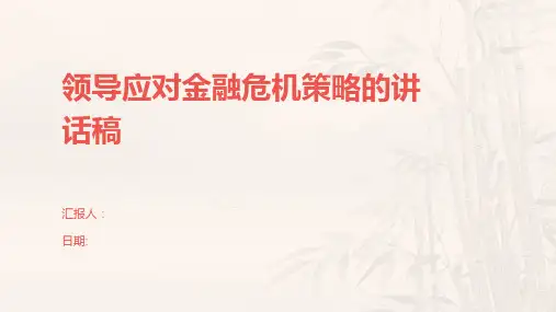 领导应对金融危机策略的讲话稿
