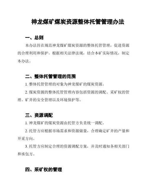 神龙煤矿煤炭资源整体托管管理办法