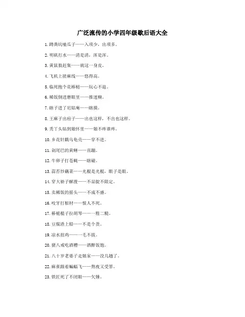 广泛流传的小学四年级歇后语大全