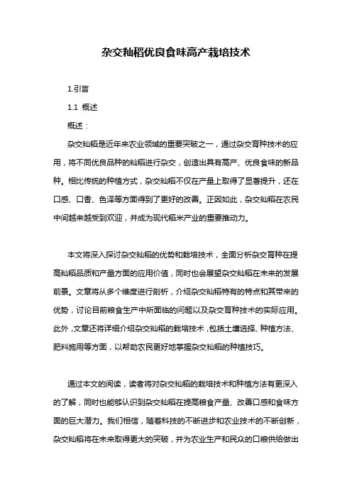 杂交籼稻优良食味高产栽培技术
