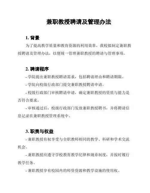 兼职教授聘请及管理办法