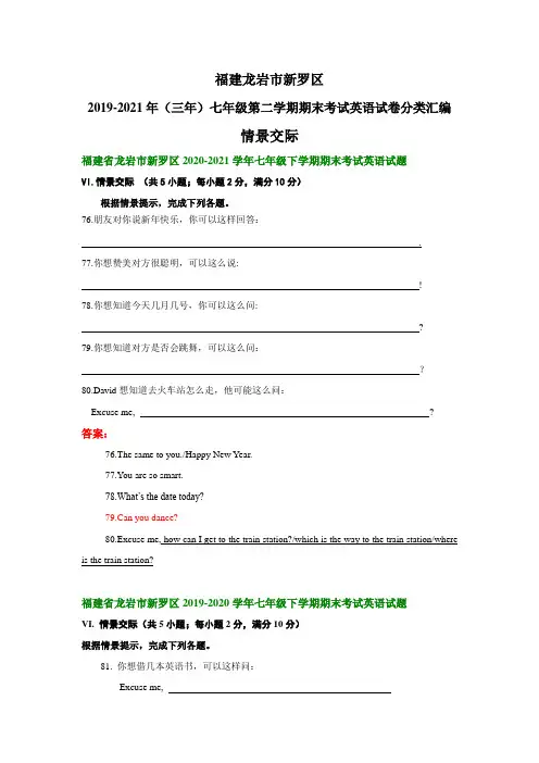 福建龙岩市新罗区2019-2021年(三年)七年级下学期期末考试英语试卷分类汇编：情景交际