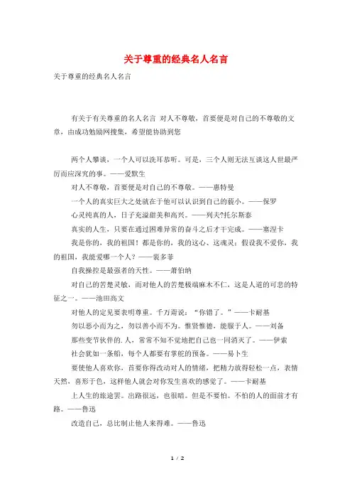 关于尊重的经典名人名言