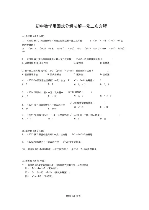 (完整版)初中数学用因式分解法解一元二次方程及答案